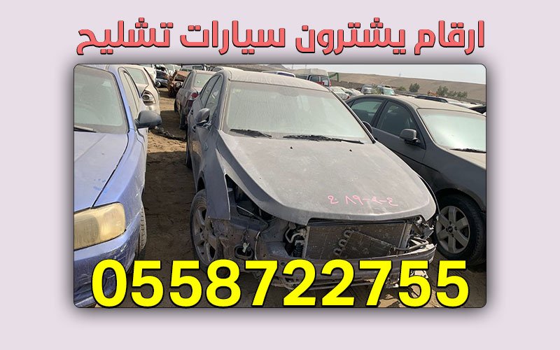 تشليح الرياض