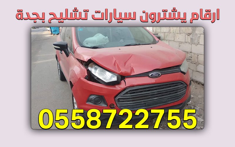 رقم تشليح جدة