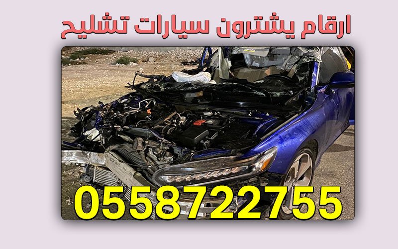 رقم شراء سيارات تشليح