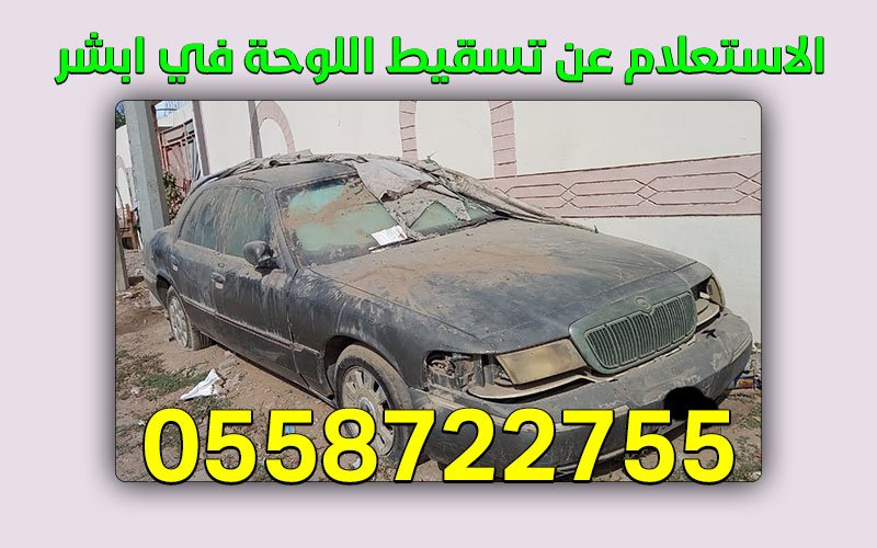 طريقة الاستعلام عن تسقيط اللوحة في ابشر