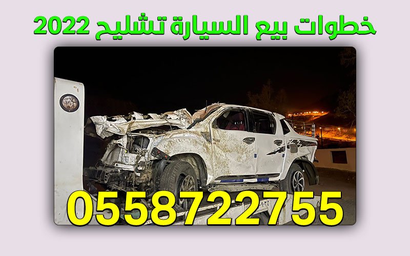 رقم تشليح سيارات