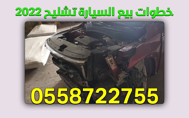 بيع سيارة تشليح