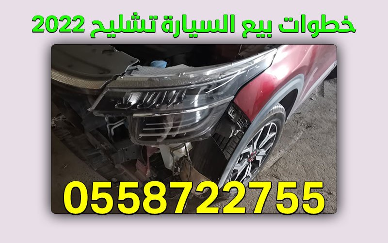 بيع سيارة سكراب