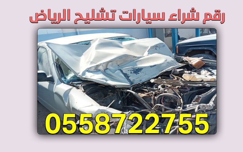 رقم شراء سيارات تشليح الرياض