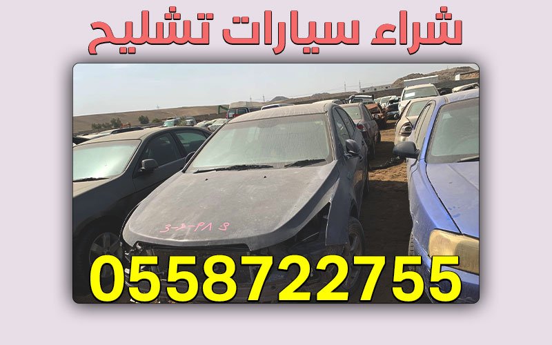 شراء جميع انواع السيارات