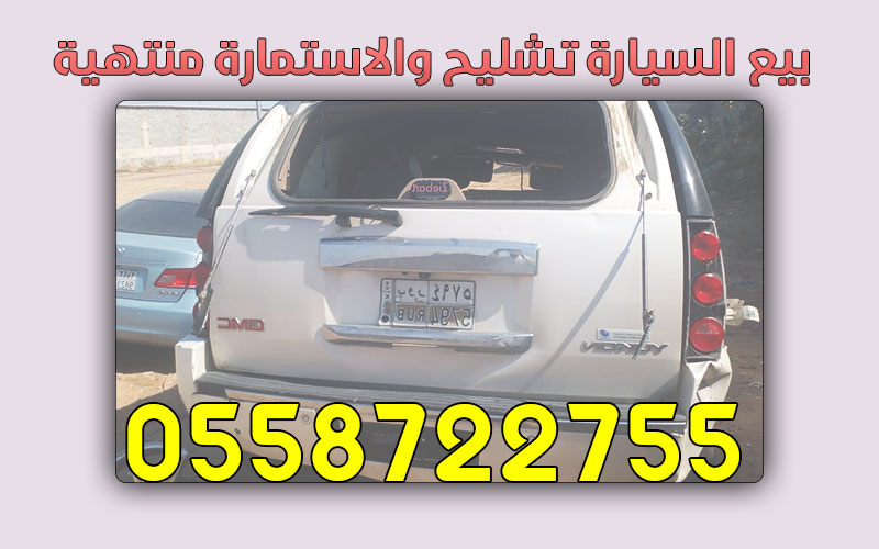 اجراءات بيع السيارة تشليح