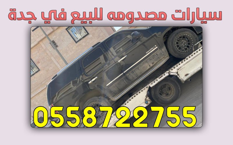 شراء سيارات مصدومة