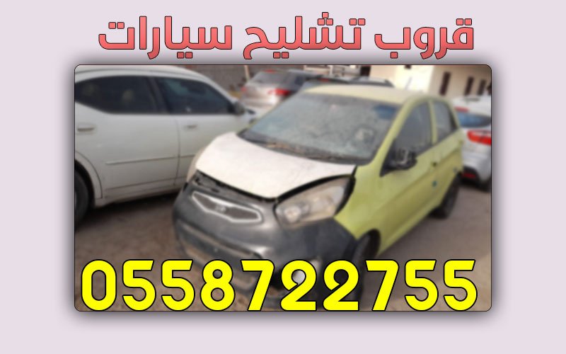 قروب شراء سيارات تشليح