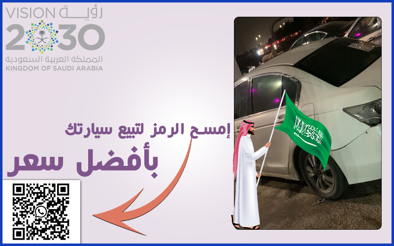 رقم شراء سيارات تشليح في الرياض