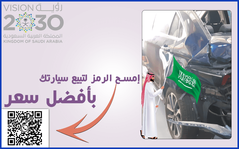 شراء سيارات مصدومة جدة