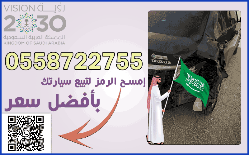 تشليح الدمام لشراء السيارات