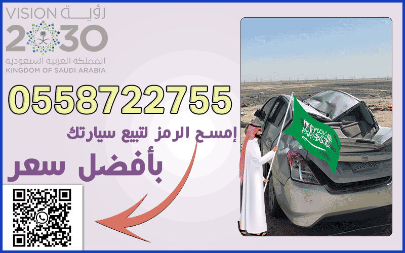 شراء سيارات مصدومه بجدة
