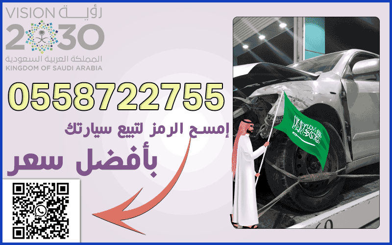 شراء السيارات التالفة بجدة