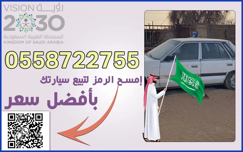 نشتري السيارات تشليح
